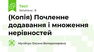 (Копія) Почленне додавання і множення нерівностей