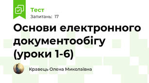 Основи електронного документообігу (уроки 1-6)