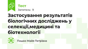 Застосування результатів біологічних досліджень у селекції,медицині та біотехнології
