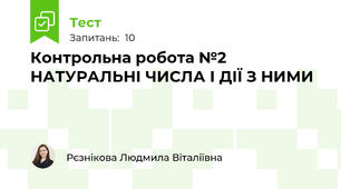 Контрольна робота №2 НАТУРАЛЬНІ ЧИСЛА І ДІЇ З НИМИ
