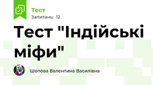 Тест "Індійські міфи"