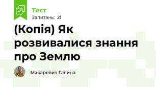(Копія) Як розвивалися знання про Землю