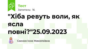 "Хіба ревуть воли, як ясла повні?"25.09.2023
