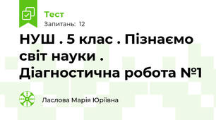 НУШ . 5 клас . Пізнаємо світ науки . Діагностична робота №1