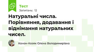  Натуральні числа. Порівняння, додавання і віднімання натуральних чисел.