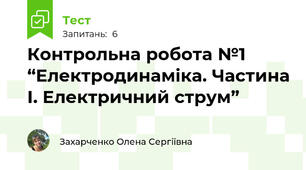 Контрольна робота №1 “Електродинаміка. Частина І. Електричний струм”