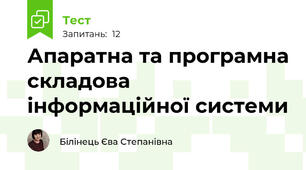 Апаратна та програмна складова інформаційної системи