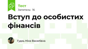 Вступ до особистих фінансів