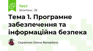 Тема 1. Програмне забезпечення та інформаційна безпека