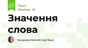Значення слова
