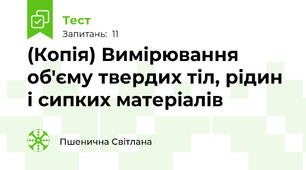 (Копія) Вимірювання об'єму твердих тіл, рідин і сипких матеріалів