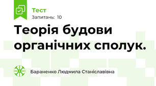 Теорія будови органічних сполук.