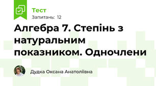 Алгебра 7. Степінь з натуральним показником. Одночлени