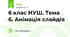 6 клас НУШ. Тема 6. Анімація слайдів