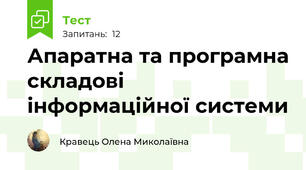 Апаратна та програмна складові інформаційної системи