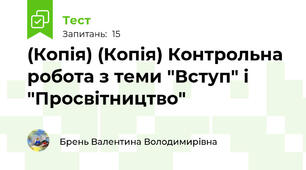 (Копія) (Копія) Контрольна робота з теми "Вступ" і "Просвітництво"