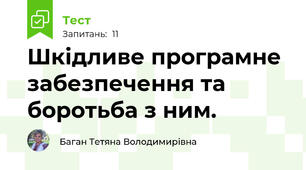Шкідливе програмне забезпечення та боротьба з ним.