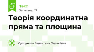 Теорія координатна пряма та площина