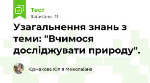 Узагальнення знань з теми: "Вчимося досліджувати природу".