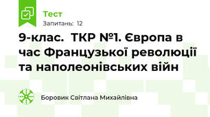 9-клас.  ТКР №1. Європа в час Французької революції та наполеонівських війн