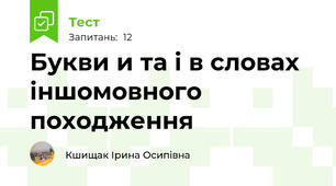 Букви и та і в словах іншомовного походження