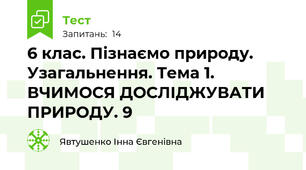  6 клас. Пізнаємо природу. Узагальнення. Тема 1. ВЧИМОСЯ ДОСЛІДЖУВАТИ ПРИРОДУ. 9