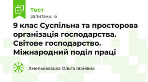9 клас Суспільна та просторова організація господарства. Світове господарство. Міжнародний поділ праці
