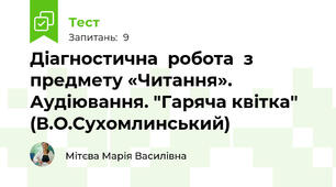 Діагностична  робота  з предмету «Читання». Аудіювання. "Гаряча квітка" (В.О.Сухомлинський)