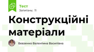 Конструкційні матеріали