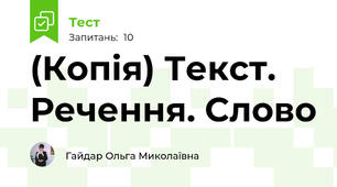(Копія) Текст. Речення. Слово