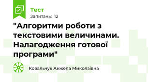  "Алгоритми роботи з текстовими величинами. Налагодження готової програми" 