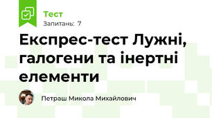 Експрес-тест Лужні, галогени та інертні елементи