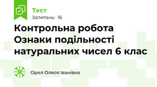Контрольна робота Ознаки подільності натуральних чисел 6 клас