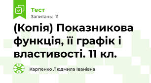 (Копія) Показникова функція, її графік і властивості. 11 кл.