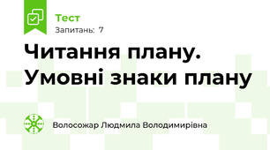 Читання плану. Умовні знаки плану