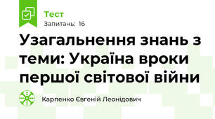 Узагальнення знань з теми: Україна вроки першої світової війни