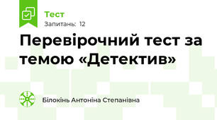 Перевірочний тест за темою «Детектив»