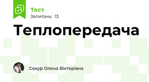 Теплопередача