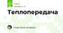 Теплопередача