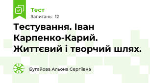 Тестування. Іван Карпенко-Карий. Життєвий і творчий шлях.