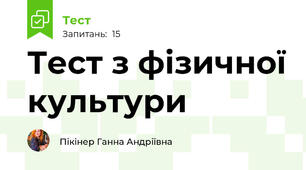 Тест з фізичної культури
