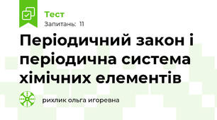 Періодичний закон і періодична система хімічних елементів 