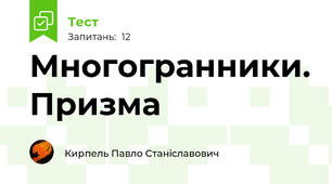 Многогранники. Призма
