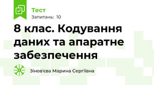 8 клас. Кодування даних та апаратне забезпечення