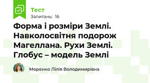 Форма і розміри Землі. Навколосвітня подорож Магеллана. Рухи Землі. Глобус – модель Землі 