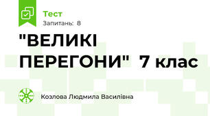 "ВЕЛИКІ ПЕРЕГОНИ"  7 клас