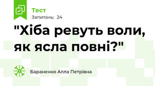 "Хіба ревуть воли, як ясла повні?"