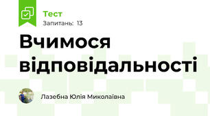 Вчимося відповідальності