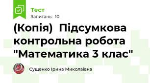 (Копія)  Підсумкова контрольна робота  "Математика 3 клас"