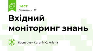 Вхідний моніторинг знань